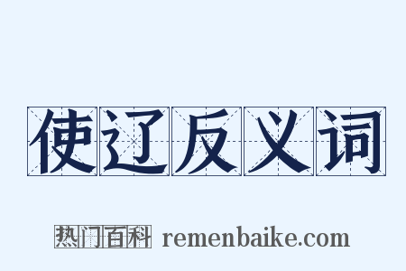 使辽反义词是什么意思的图片